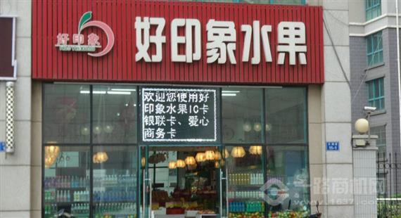 好印象水果店