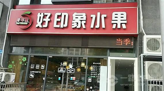 好印象水果店