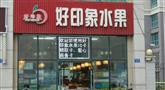 好印象水果店