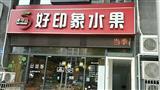 好印象水果店