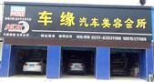 车缘汽车美容