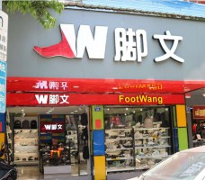 腳文專賣店