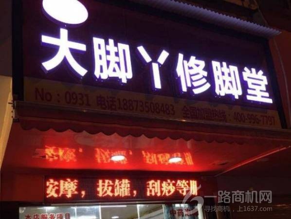 大脚丫足疗修脚连锁