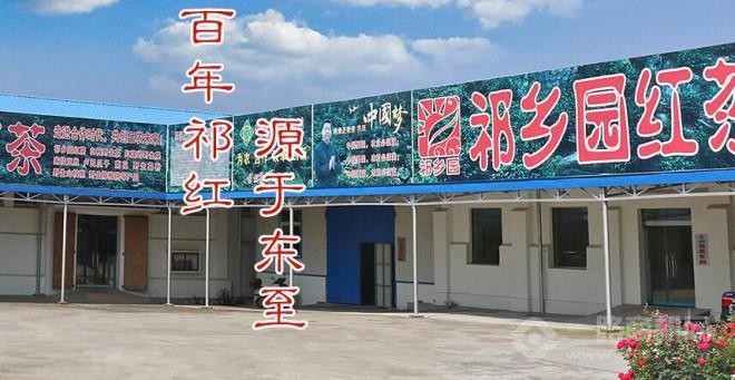 祁乡园茶叶加盟 祁乡园茶叶加盟
