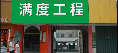 山東滿度工業清洗加盟