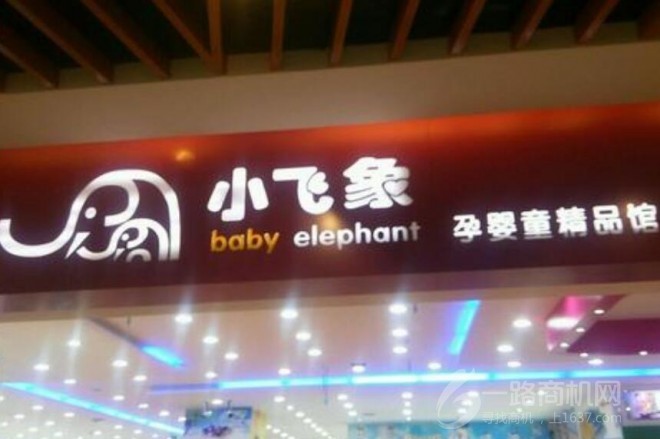 小飞象母婴用品
