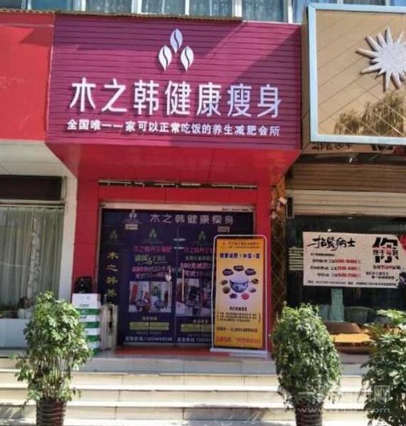 木之韩减肥