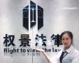 权景法律
