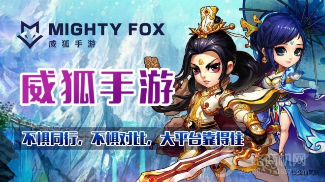 威狐手游加盟