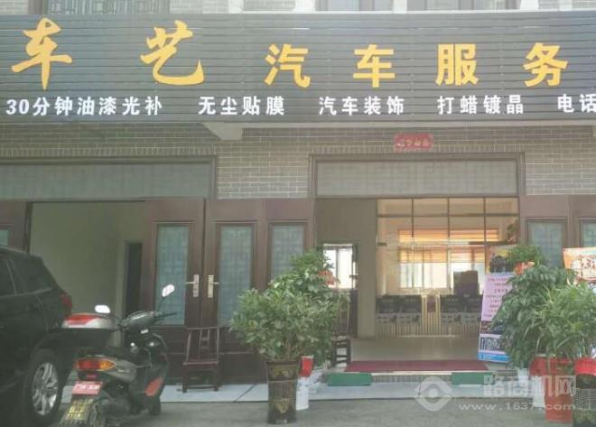 车艺汽车美容加盟