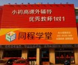 同程学堂