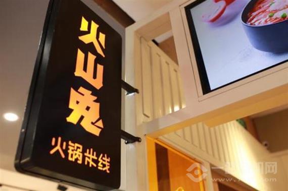 火山兔米线研究所