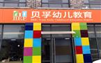 贝孚幼儿教育