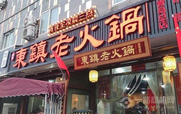 东镇老火锅加盟