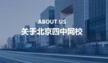 北京四中网校