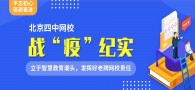 北京四中网校