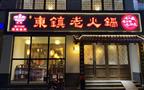 东镇老火锅