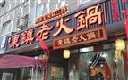 东镇老火锅