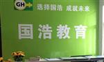 国浩教育