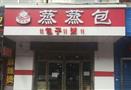 蒸蒸包