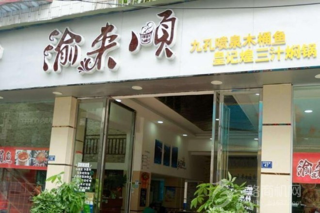 渝来顺木桶鱼