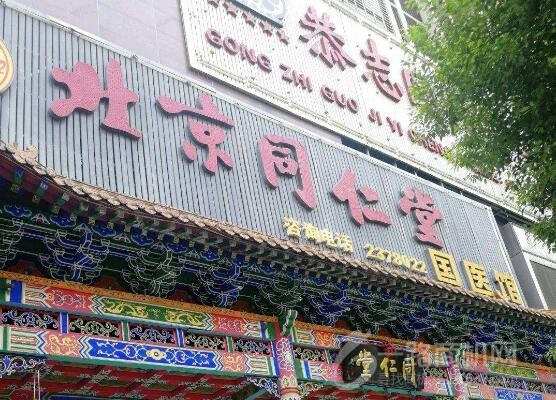 同仁堂药店加盟