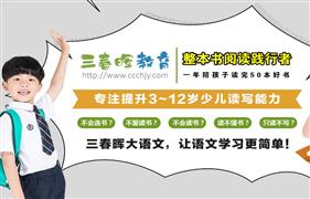 三春暉閱讀教育