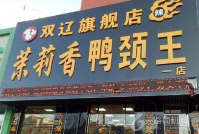 茉莉香鸭颈王,吸引到不同口味的消费者!