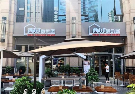 西贝酸奶屋