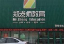 郑老师教育