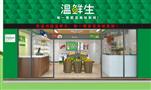 温鲜生生鲜超市
