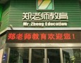 郑老师教育