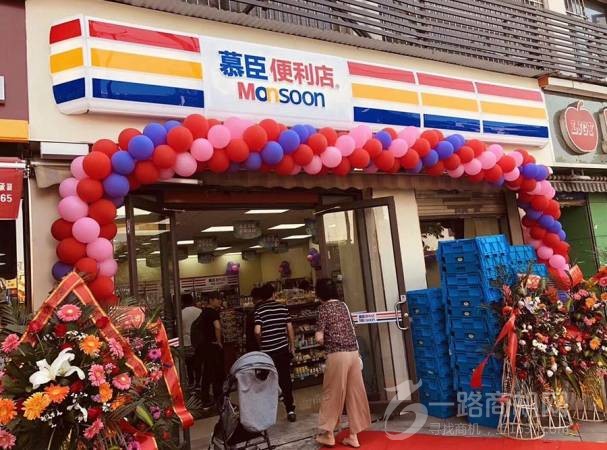 慕臣便利店（分店）