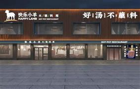 快樂小羊火鍋餐廳