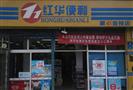 红华便利店