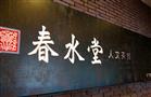 春水堂奶茶