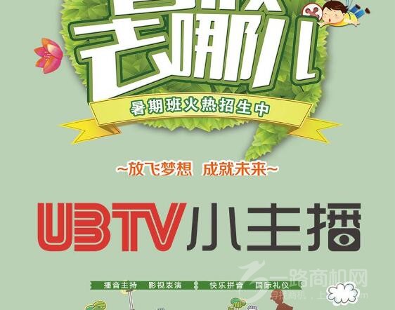 UBTV小主播口才培訓加盟