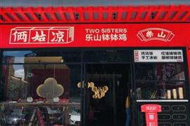 倆姑涼樂山缽缽雞