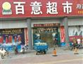 百意超市