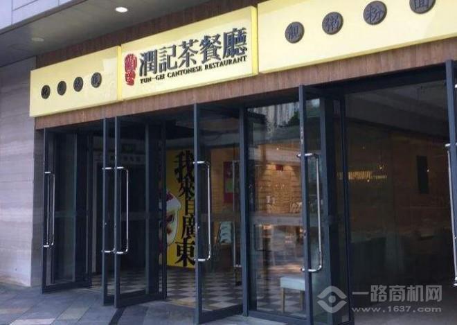 潤記茶餐廳加盟