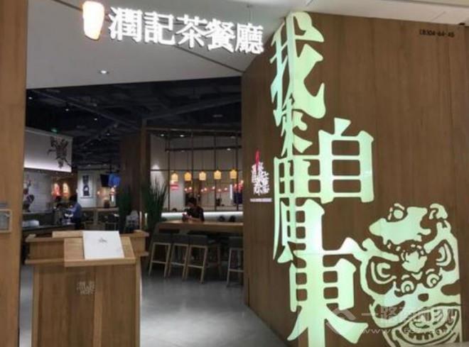 潤記茶餐廳加盟