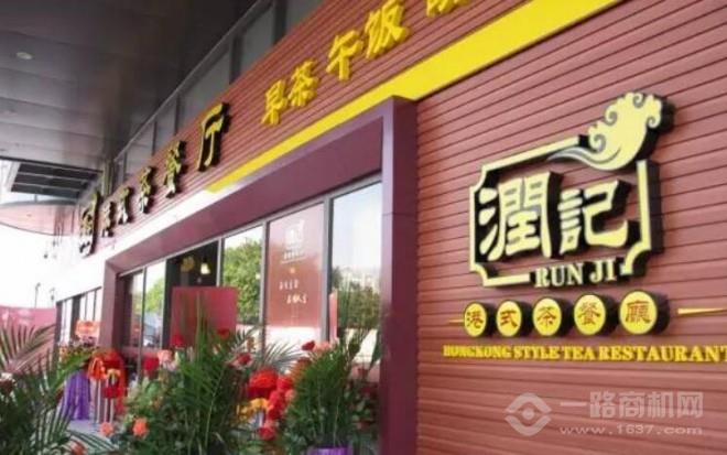 潤記茶餐廳加盟