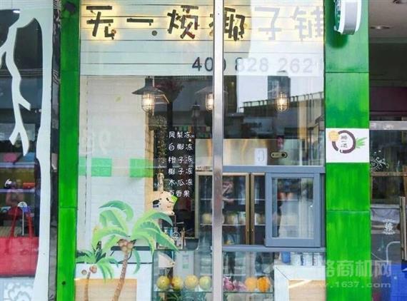 无一烦椰子铺