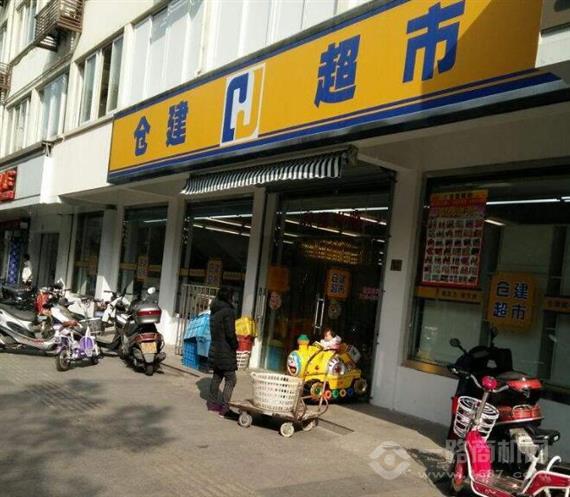 仓建超市
