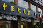 中国红鱼馆