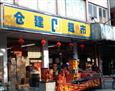 仓建超市