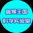 蓝猴王国