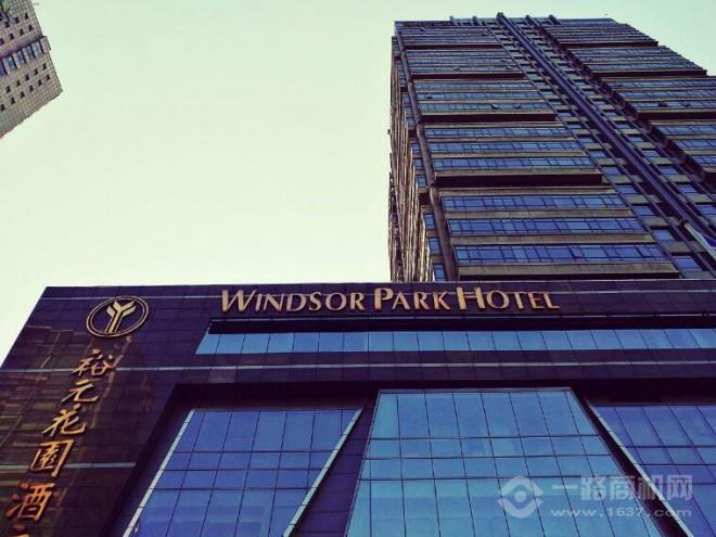 裕元花园酒店加盟 裕元花园酒店加盟