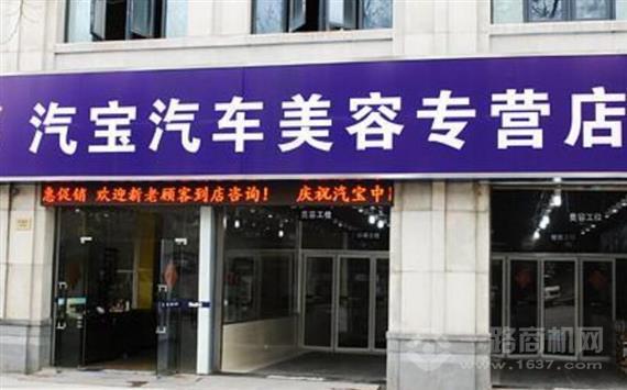 汽宝汽车美容