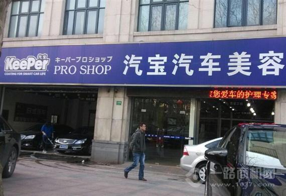 汽宝汽车美容